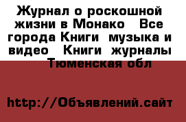 Журнал о роскошной жизни в Монако - Все города Книги, музыка и видео » Книги, журналы   . Тюменская обл.